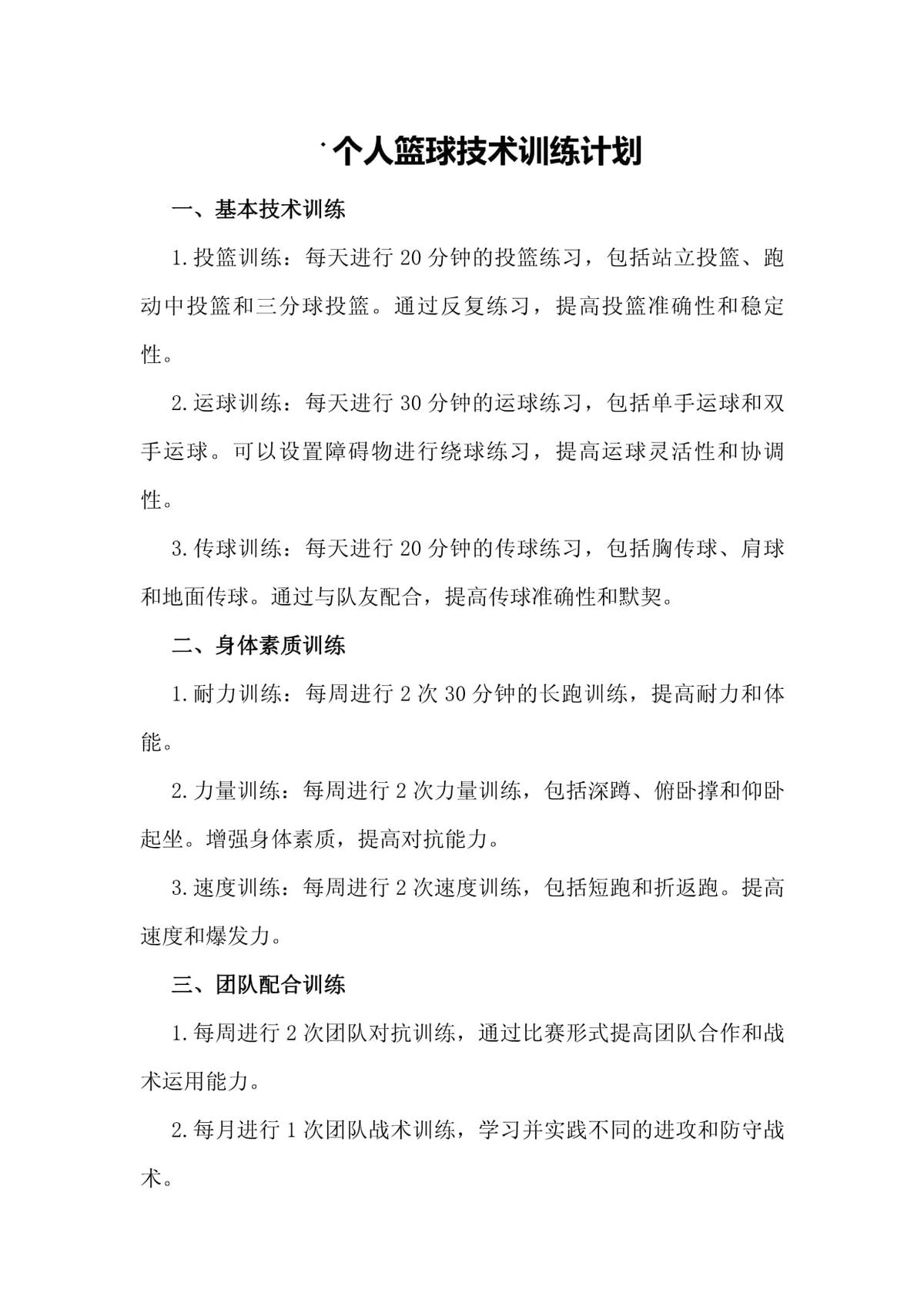 完整的篮球训练计划或方法怎么写